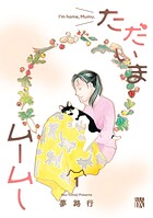 ただいまムームー 1