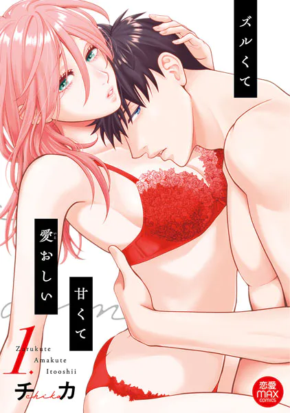ズルくて甘くて愛おしい【電子単行本】 1