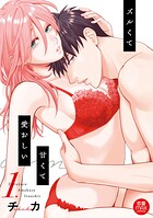 ズルくて甘くて愛おしい【電子単行本】 1