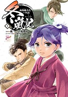 冬嵐記 福島勝千代一代記 1