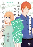 なんでもできる長谷川さんですが、恋愛だけは上手くいきません！ 2