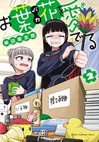 お葉花を愛でる 2