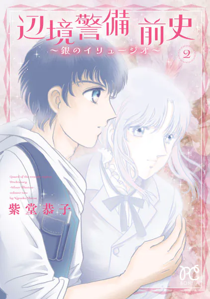 辺境警備 前史〜銀のイリュージオ〜 2