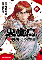 火喰鳥 羽州ぼろ鳶組 4
