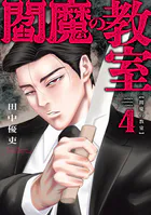閻魔の教室 4
