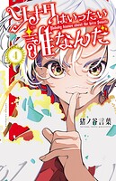 ソナタはいったい誰なんだ 4