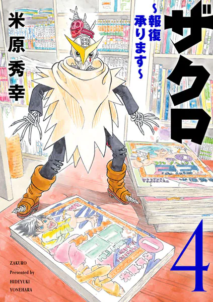 ザクロ 〜報復承ります〜 4