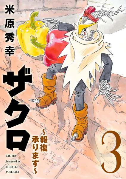 ザクロ 〜報復承ります〜 3