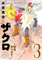 ザクロ 〜報復承ります〜 3