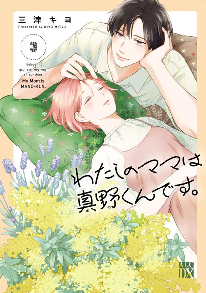 わたしのママは真野くんです。 3