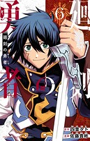 廻刻の勇者 6