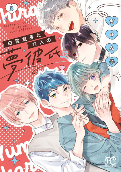 白雪友芽とn人の夢彼氏 3