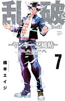 乱破-ヤンキー忍風帖- 7