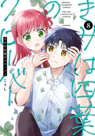 きみは四葉のクローバー 8