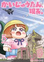 かいじゅうたん、現る。