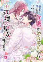 無能と蔑まれた令嬢は婚約破棄され、辺境の聖女と呼ばれる〜傲慢な婚約者を捨て、護衛騎士と幸せになります〜【電子単行本】