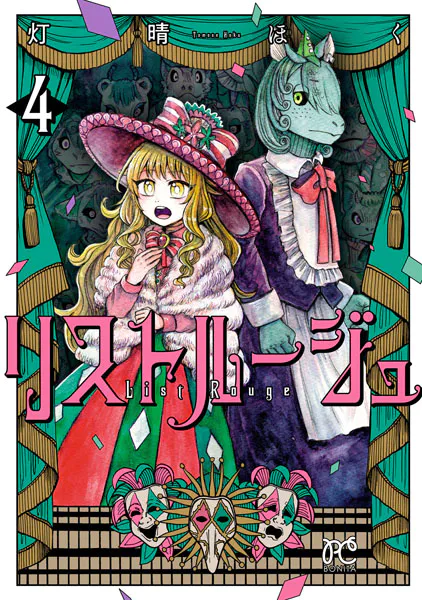 リストルージュ 4