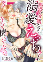 悪役令嬢なのに溺愛えっちルートなんて聞いてないっ【電子単行本】