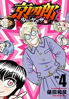 京四郎 少年ヤクザ編 4