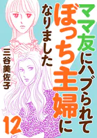 ママ友にハブられてぼっち主婦になりました【電子単行本】