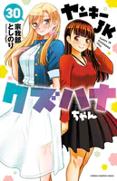 ヤンキーJKクズハナちゃん 30