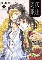 天上恋歌〜金の皇女と火の薬師〜【電子特別版】