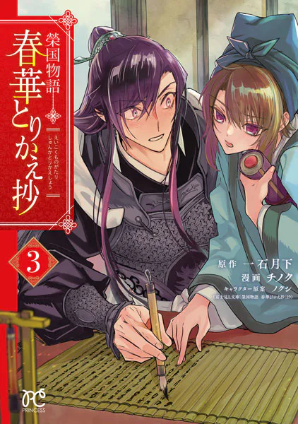 榮国物語 春華とりかえ抄 3