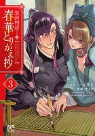 榮国物語 春華とりかえ抄