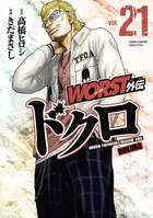 WORST外伝 ドクロ 21