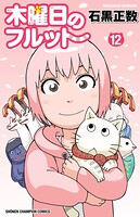 木曜日のフルット 12