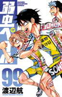 弱虫ペダル 99