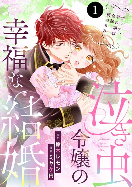 泣き虫令嬢の幸福な結婚 ディナ、君の涙は全部僕のものだ 1