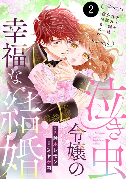 泣き虫令嬢の幸福な結婚 ディナ、君の涙は全部僕のものだ 2