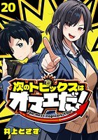 次のトピックスはオマエだ！（話売り） ＃20