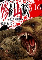 惨劇山脈〜ヒグマ襲撃〜（話売り） ＃16