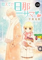 教えて・旦那サマ 156