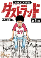 ダストランド（話売り）（単話）
