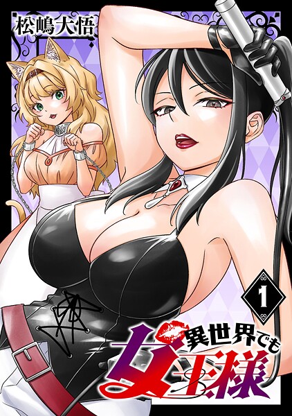 異世界でも女王様（話売り） ＃1