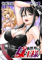 異世界でも女王様（話売り） ＃1