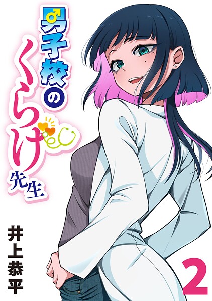 男子校のくらげ先生（話売り） ＃2