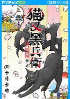 猫又黒兵衛(話売り)