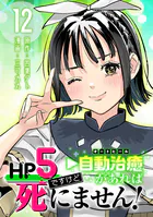 HP5ですけど自動治癒（オートヒール）があれば死にません！（話売り） ＃12