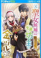 元聖女候補は生臭坊主の金ヅルです〜やさぐれルーチェの退魔怪奇譚〜（話売り） ＃8