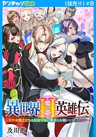 異世界H英雄伝 〜美少女戦士たちは最強軍師の無茶なお願いに逆らえない〜(話売り)