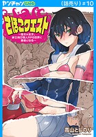 さほこクエスト〜陰キャ女子、紳士向け同人RPG世界で勇者になる〜（話売り） ＃10