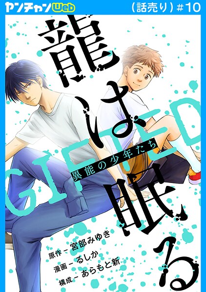 龍は眠る GIFTED 異能の少年たち（話売り） ＃10