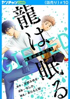 龍は眠る GIFTED 異能の少年たち(話売り)
