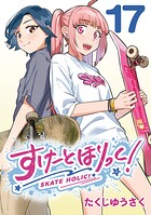 すけーとほりっく！（話売り） ＃17