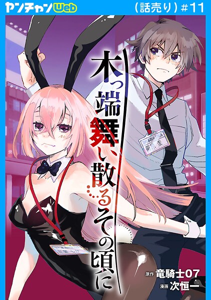 木っ端舞い散る その頃に（話売り） ＃11