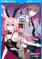 木っ端舞い散る その頃に(話売り)